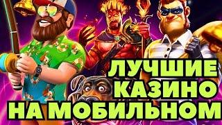 Лучшие казино на мобильном | Обзор казино под мобильные устройства | Топ казино на телефон