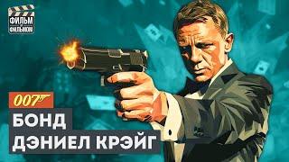 Джеймс БОНД с Дэниелом Крэйгом - разбор всех фильмов