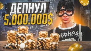 ЭТО ЗАНОС! ДЕПНУЛ 5.000.000$ В КАЗИНО НА GTA 5 RP