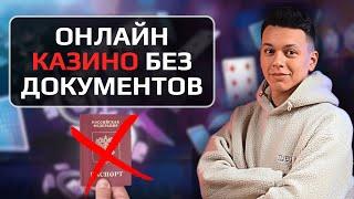✅ ЛУЧШИЕ КАЗИНО ОНЛАЙН БЕЗ ДОКУМЕНТОВ РОССИЯ 