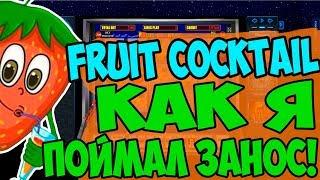 Игровой Автомат Fruit Cocktail принёс Занос 15 000 Рублей! Схема Казино! Игра по Одной Линии!