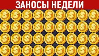 ЗАНОСЫ НЕДЕЛИ.ТОП 10 больших выигрышей от х1400. Крупный занос. 1218 выпуск