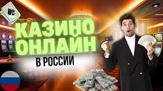 КАЗИНО ОНЛАЙН В РОССИИ | ТОП ОНЛАЙН КАЗИНО В РОССИИ ⚡ ЧЕСТНЫЙ РЕЙТИНГ ЛУЧШИХ ПЛАТФОРМ