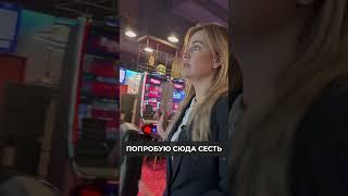 ДЕНЕЖНОЕ место В КАЗИНО! Повезет ли такой красивой девушке? #shorts #казино #лакиледи