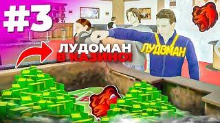 ПУТЬ ЛУДОМАНА #3 в КАЗИНО на БЛЕК РАША - ЛЕГКО СТАЛ БОГАТЫМ! МНОГО ВЫИГРАЛ в КАЗИНО на BLACK RUSSIA
