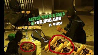 КАК ЗАРАБОТАТЬ ДЕНЕГ В ГТА 5 / ИДЕАЛЬНОЕ СТЕЛС ОГРАБЛЕНИЕ КАЗИНО GTA 5 + РАБОЧИЙ ГЛИТЧ НА ЗОЛОТО