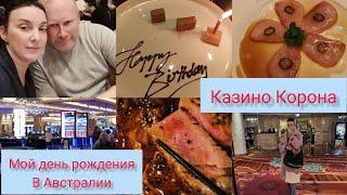 Мой день рождения в Австралии.Казино Корона.