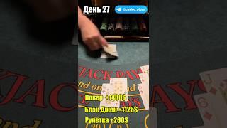 Баттл игр Казино. Блэкджек. 27 День.