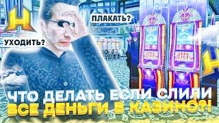 ЧТО ДЕЛАТЬ ЕСЛИ СЛИЛИ ВСЁ ДЕНЬГИ В КАЗИНО В HASSLE ONLINE / RADMIR RP?!