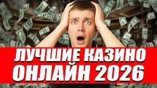 НАДЕЖНЫЕ КАЗИНО онлайн РОССИИ 2026. Как подобрать Лучшие онлайн КАЗИНО