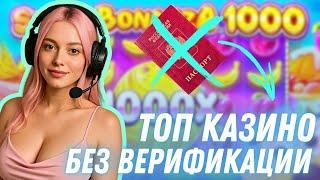 Топ казино без верификации | Рейтинг казино без верификации | Казино с выплатами без паспорта
