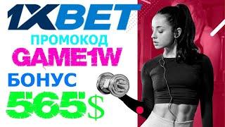 1ХБЕТ КАЗИНО: Получи бонус 520$ по промокоду GAME1W и выигрывай крупные суммы!