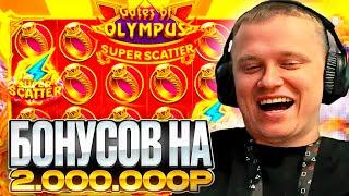АПАСНЫЙ ОТКРЫТИЕ БОНУСОВ НА 2 МЛН! / БОНУС БАЙ ДАЛ НАДЕЖДУ! / КАЗИНО ЗАНОСЫ НЕДЕЛИ