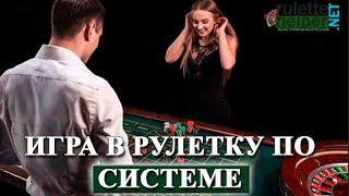 ИГРА В РУЛЕТКУ ПО СИСТЕМЕ