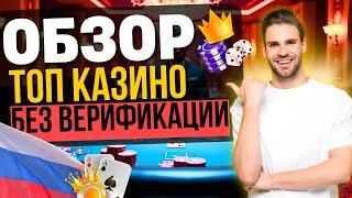 ОБЗОР КАЗИНО БЕЗ ВЕРИФИКАЦИИ | ТОП КАЗИНО БЕЗ ВЕРИФИКАЦИИ РФ 