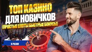 ЛУЧШИЕ ОНЛАЙН КАЗИНО СНГ И РЕЙТИНГ ОНЛАЙН КАЗИНО НОВИЧКУ — ТОП ВЫБОРА 2026