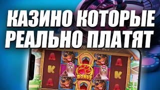 ✅ КАЗИНО ОНЛАЙН КОТОРЫЕ РЕАЛЬНО ПЛАТЯТ 2026 