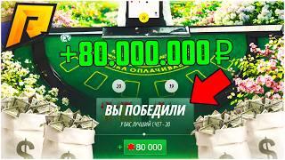 РАБОЧИЙ БАГ В ИГРЕ БЛЭКДЖЕК В КАЗИНО НА РАДМИР РП! ЛУЧШИЙ СПОСОБ ПОДНЯТЬ МНОГО ДЕНЕГ! - RADMIR CRMP