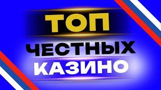 ТОП честных казино с быстрым выводом ✅ Лучшие лицензионные казино онлайн | ТОП лицензионных казино