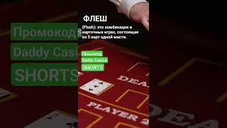 Что такое Флеш Flush #словарьказино #казино #казиноонлайн #словарьигрока #shorts