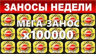 ЗАНОСЫ НЕДЕЛИ.ТОП 10 больших выигрышей от x4000.выпуск 54