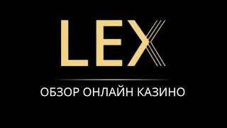 Lex Casino обзор, бонусы, вывод денег, отзывы игроков 2026