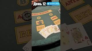 Баттл игр Казино. Русский покер. 12 День.