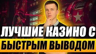 Топ казино с быстрым выводом денег без верификации 