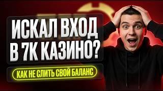 УДАР ПО СКАМУ Как мошенники подделывают 7к казино вход где взять чистый 7к казино официальный сайт