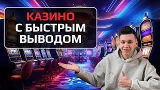 ✅ ТОП КАЗИНО С БЫСТРЫМ ВЫВОВОМ ДЕНЕГ 2025 