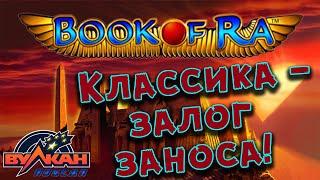 Казино Вулкан Победа ♦ КАК ВЫИГРАТЬ В КАЗИНО В СЛОТ BOOK OF RA ♦ Стратегия в казино!