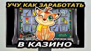 Игрок в казино учит как заработать в интернете