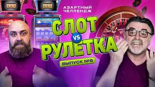 Рулетка или Слоты: ПОГОНЯ ЗА КРУПНЫМ ВЫИГРЫШЕМ! #хозяинказино #mistertier