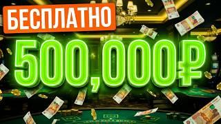 БЕСПЛАТНЫЙ ТУРНИР НА 500 000₽! Как получить бездепозитный бонус казино?