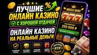 Лучшие онлайн казино с хорошей отдачей 