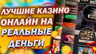Лучшее казино онлайн на реальные деньги. Топ казино на деньги 2022