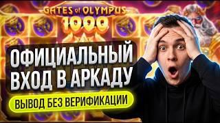 БЕЗ ПАСПОРТА: Ищешь казино аркада, чтобы расслабиться? Держи инсайдерское казино без верефикации 