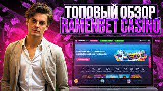 БЕСПЛАТНЫЕ СЛОТЫ ОТ РАМЕНБЕТ! ФРИСПИНЫ БЕЗ ВЛОЖЕНИЙ В RAMENBET! РАБОЧЕЕ ЗЕРКАЛО КАЗИНО RAMENBET