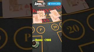 Баттл игр Казино. Блэкджек. 21 День.
