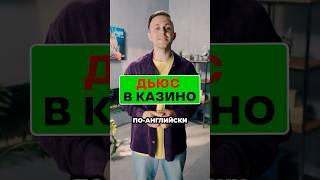 Дьюс в #казино что это?