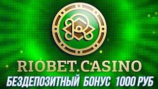 Онлайн Казино РИОБЕТ Регистрация Вход Отзывы Зеркало Мобильная версия играть RIOBET 2019