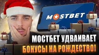 ✨ Главные Секреты Выигрышей На Мостбет! / Фриспины Мостбет / Бонусы Казино / Новогодняя Акция /