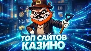 Топ сайтов казино: обзор, отзывы и рейтинг лучших платформ