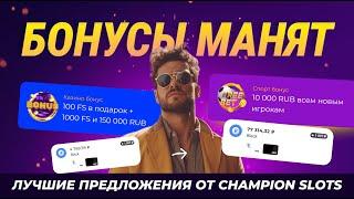 БОНУСЫ ЧЕМПИОН СЛОТС - РЕАЛЬНАЯ УДАЧА! САМЫЙ КРУПНЫЙ БЕЗДЕП ЗА РЕГИСТРАЦИЮ 