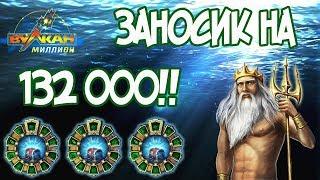 СУПЕР ЗАНОС 132 000 РУБЛЕЙ В LORD O THE OCEAN!!! КАЗИНО ВУЛКАН МИЛЛИОН