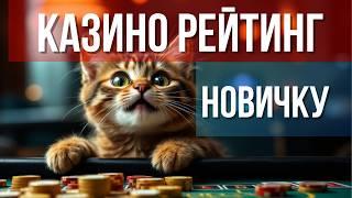 РЕЙТИНГ КАЗИНО НОВИЧКУ