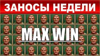 ЗАНОСЫ НЕДЕЛИ.ТОП 10 больших выигрышей от x1000.MAXWIN в новинки выпуск 112