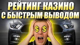 ✅ РЕЙТИНГ КАЗИНО С БЫСТРЫМ ВЫВОДОМ 