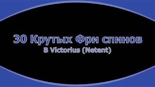 Промо код на фри спины. 30 Free Spins в новом казино 2019