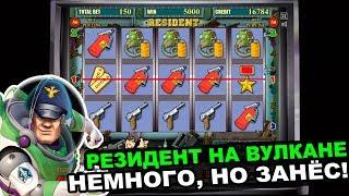 Игровой Автомат Резидент в Казино Вулкан Онлайн! Немного но Занёс!
